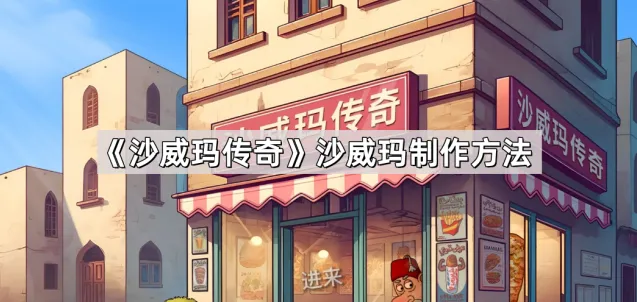 沙威玛传奇沙威玛制作方法分享