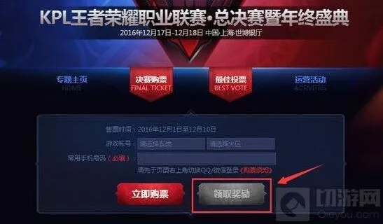 《王者荣耀》KPL总决赛门票领取指引
