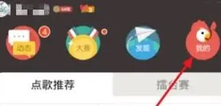 全民K歌访问记录隐藏操作指南