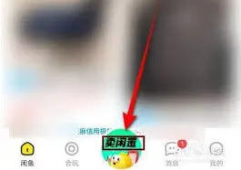 闲鱼二手物品交易方法详解