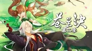 《微博》苍兰诀动漫第二季观看方法