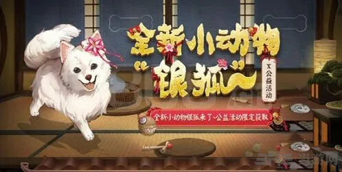 《阴阳师》银狐犬获得技巧