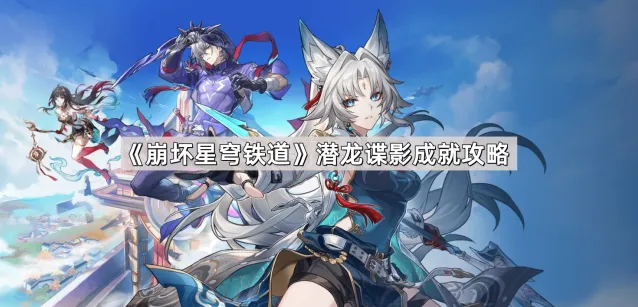 崩坏星穹铁道潜龙谍影成就达成指南