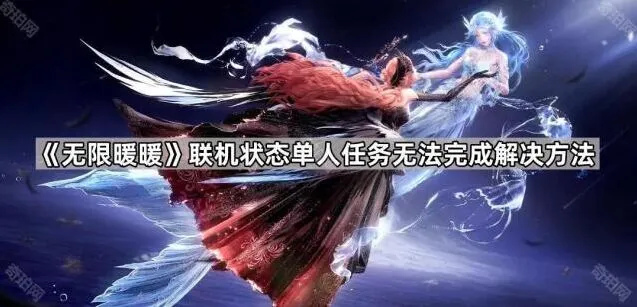 无限暖暖联机单人任务完成技巧详解