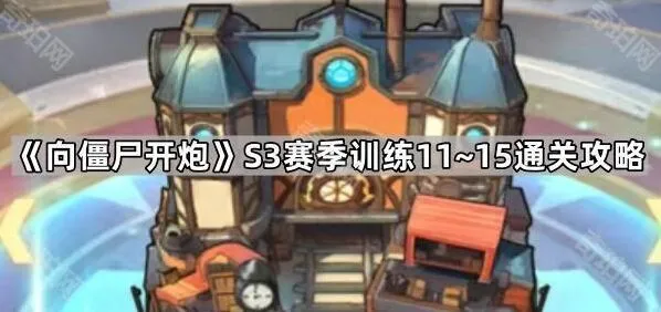 向僵尸开炮S3赛季训练11~15怎么过