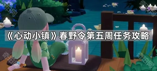心动小镇春野令第五周任务怎么过