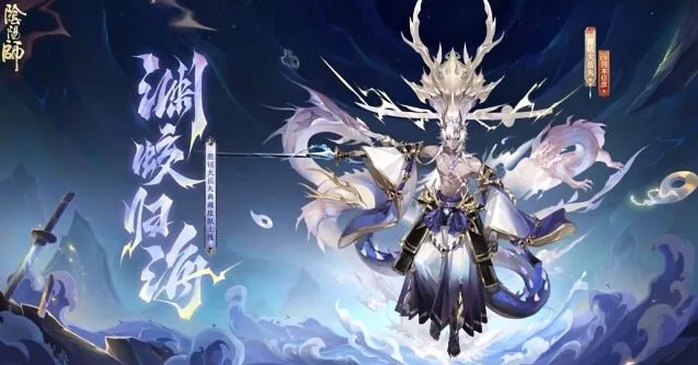 阴阳师麓铭大岳丸典藏皮肤渊蛟归海玩法攻略