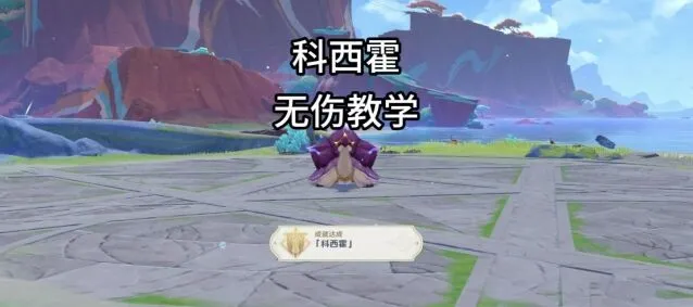 原神科西霍无伤打法全流程