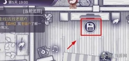 《庇护所》手游存档注意事项