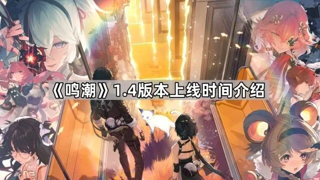 鸣潮1.4版本何时上线