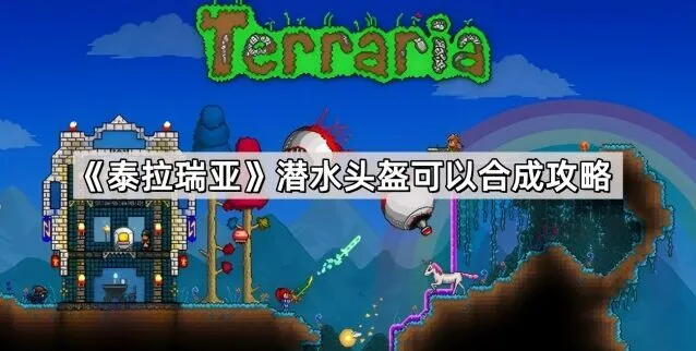 泰拉瑞亚潜水头盔获取流程详解