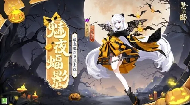 阴阳师新皮肤魅夜蝠影万圣节特惠上线