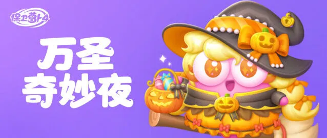 保卫萝卜4万圣奇妙夜限时活动攻略