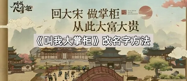 叫我大掌柜名字修改技巧指南