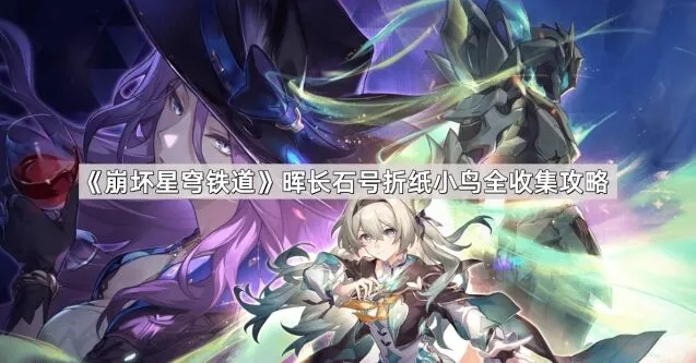 崩坏星穹铁道晖长石号小鸟收集方法详解