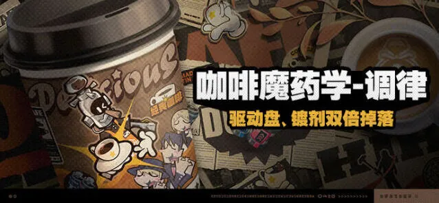 绝区零咖啡魔药学调律活动玩法