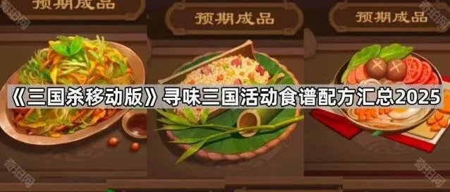 三国杀移动版寻味三国食谱配方技巧