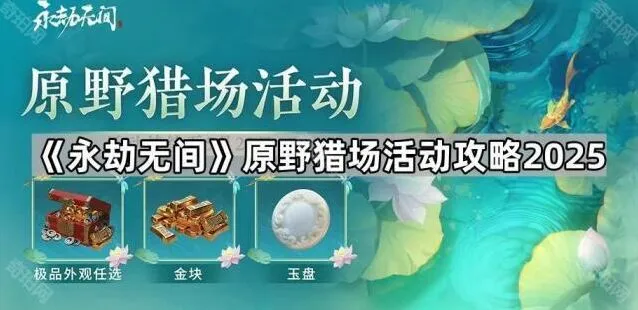 永劫无间原野猎场活动玩法教学