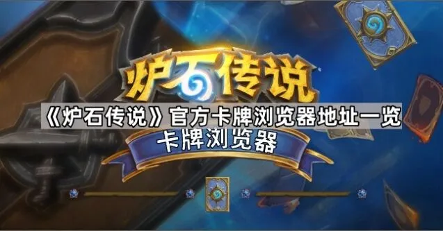 《炉石传说》卡牌浏览器功能一览
