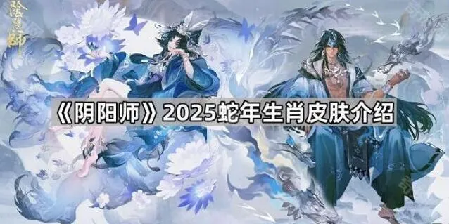 阴阳师蛇年生肖系列皮肤指南