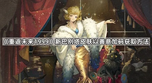 重返未来1999新巴别塔皮肤获取技巧分享