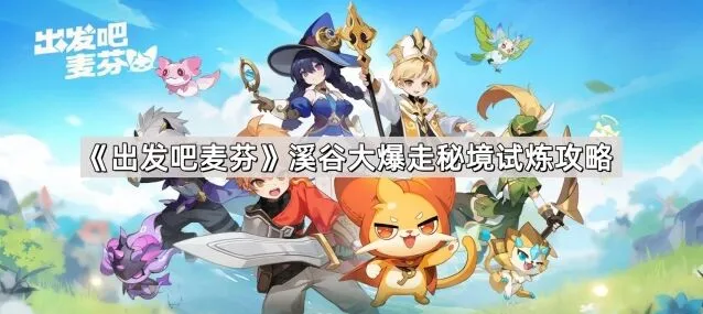 《出发吧麦芬》溪谷大爆走秘境试炼技巧分享