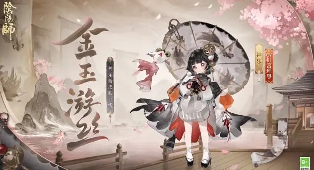 阴阳师神乐金玉游丝限定皮肤获取技巧一览