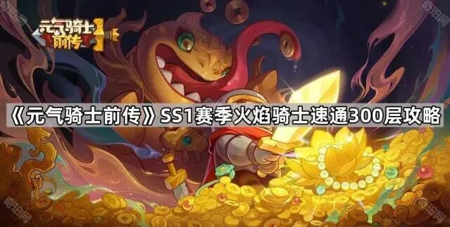 《元气骑士前传》SS1赛季火焰骑士速通技巧