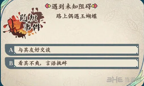 命运茗心录偶遇玉蝴蝶攻略技巧