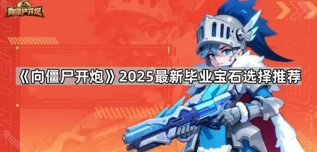 向僵尸开炮2025宝石毕业指南
