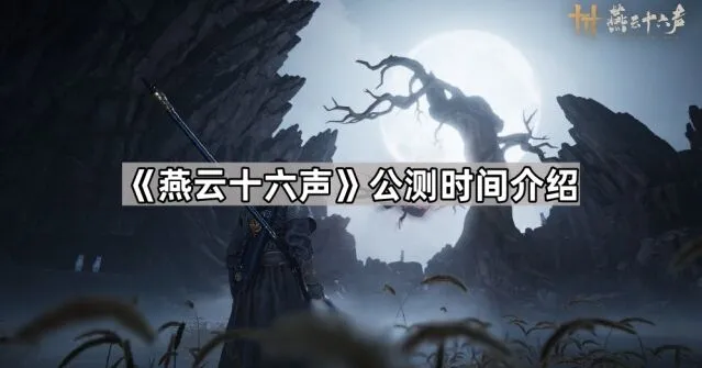 燕云十六声公测内容全指南