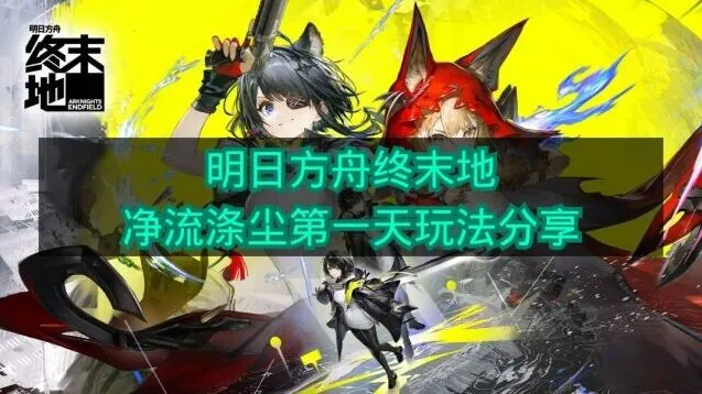 明日方舟终末地净流涤尘首日资源分配指南