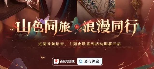 恋与深空百度地图联动语音包获取攻略