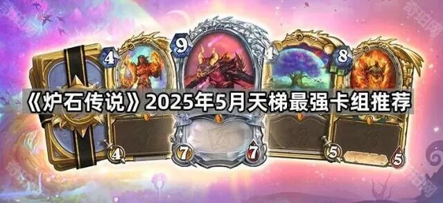 炉石传说最新天梯卡组详解