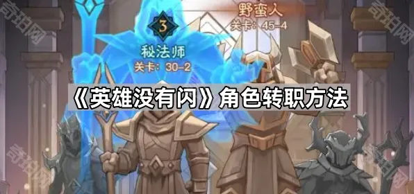 《英雄没有闪》转职流程指南