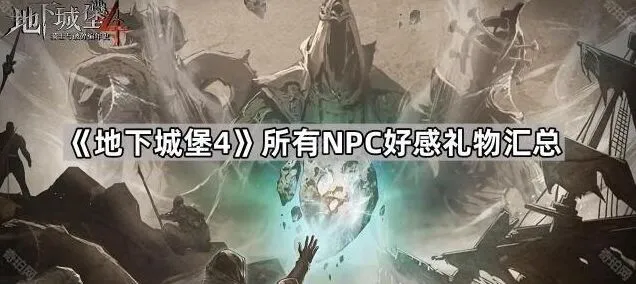 地下城堡4NPC好感礼物完全攻略