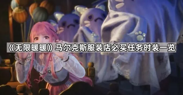 无限暖暖马尔克斯服装店时装获取指南