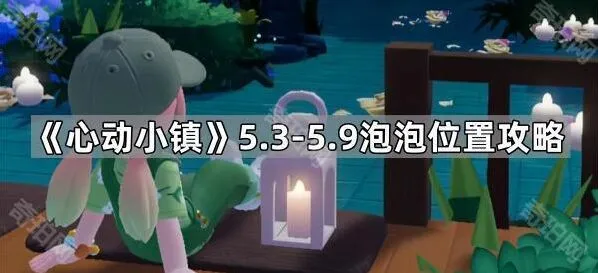 心动小镇泡泡位置5.3-5.9攻略