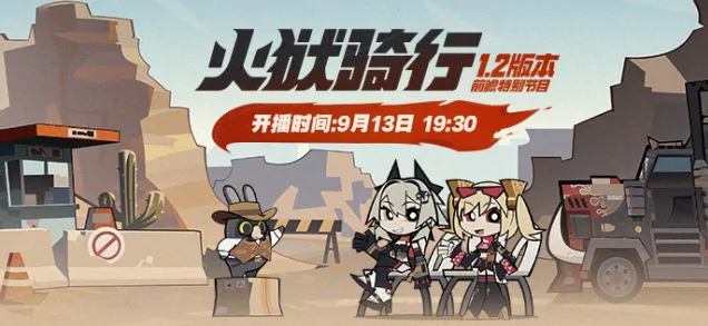 绝区零1.2版本直播什么时候开始