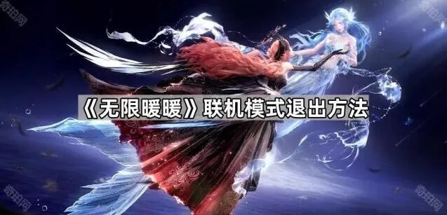 无限暖暖联机模式退出步骤