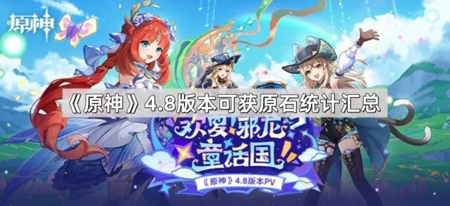 原神4.8版本原石统计完全攻略