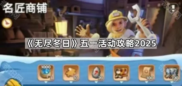 无尽冬日五一活动行军皮肤攻略指南