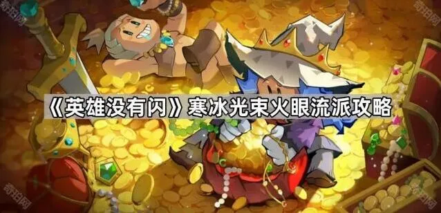 英雄没有闪寒冰光束火眼流派玩法教程