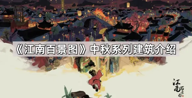 《江南百景图》望仙居及中秋建筑介绍