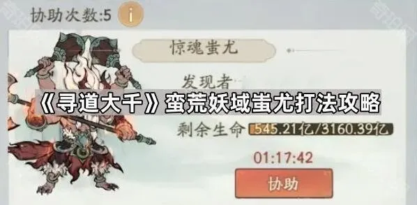 寻道大千蛮荒妖域boss打法详解
