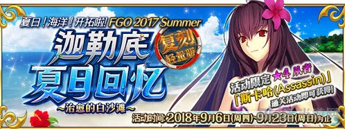 命运泳装复刻迦勒底夏日回忆指南