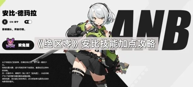 《绝区零》安比技能加点详细教程