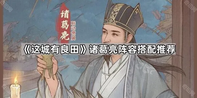 这城有良田诸葛亮阵容搭配分析