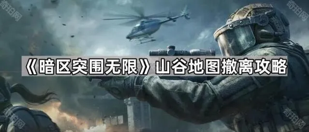 《暗区突围无限》山谷地图撤离技巧分享
