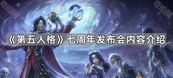第五人格七周年发布会重点内容介绍
